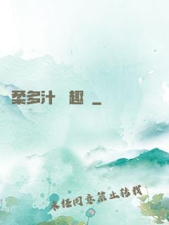 嬌柔多汁 筆趣閣